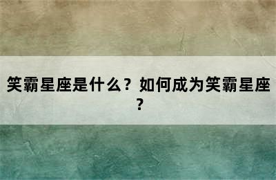 笑霸星座是什么？如何成为笑霸星座？