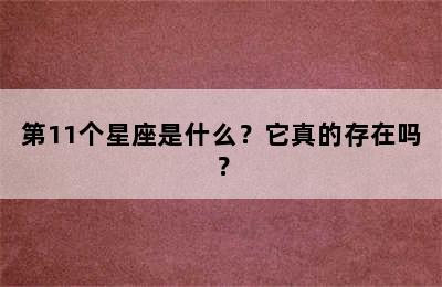 第11个星座是什么？它真的存在吗？