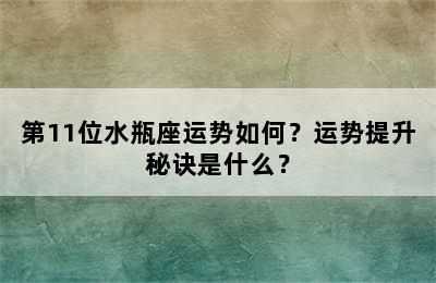 第11位水瓶座运势如何？运势提升秘诀是什么？