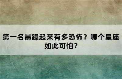 第一名暴躁起来有多恐怖？哪个星座如此可怕？