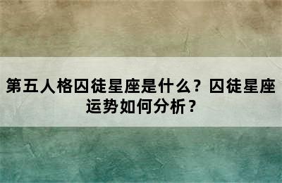 第五人格囚徒星座是什么？囚徒星座运势如何分析？