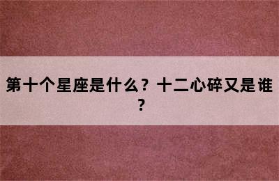 第十个星座是什么？十二心碎又是谁？