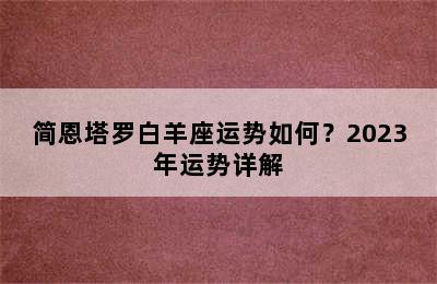 简恩塔罗白羊座运势如何？2023年运势详解