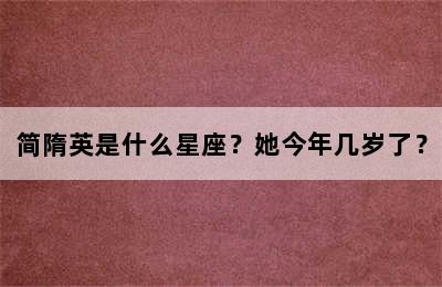 简隋英是什么星座？她今年几岁了？