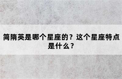 简隋英是哪个星座的？这个星座特点是什么？
