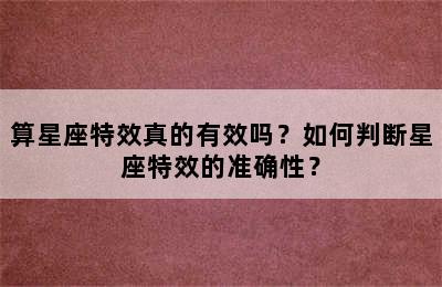 算星座特效真的有效吗？如何判断星座特效的准确性？