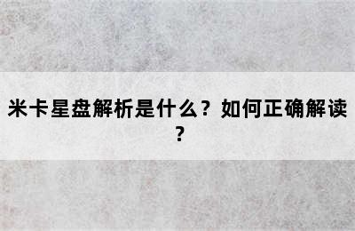 米卡星盘解析是什么？如何正确解读？