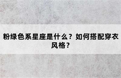 粉绿色系星座是什么？如何搭配穿衣风格？