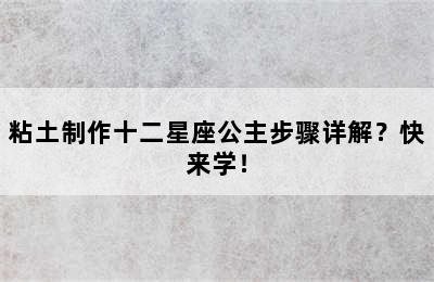 粘土制作十二星座公主步骤详解？快来学！