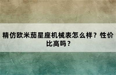 精仿欧米茄星座机械表怎么样？性价比高吗？