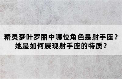 精灵梦叶罗丽中哪位角色是射手座？她是如何展现射手座的特质？