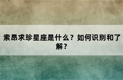 索昂求珍星座是什么？如何识别和了解？