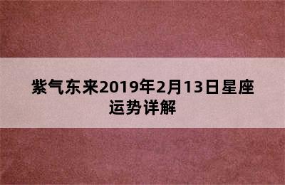 紫气东来2019年2月13日星座运势详解