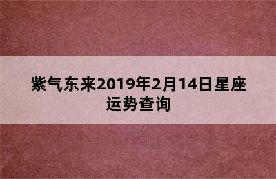 紫气东来2019年2月14日星座运势查询