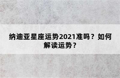 纳迪亚星座运势2021准吗？如何解读运势？