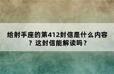 给射手座的第412封信是什么内容？这封信能解读吗？