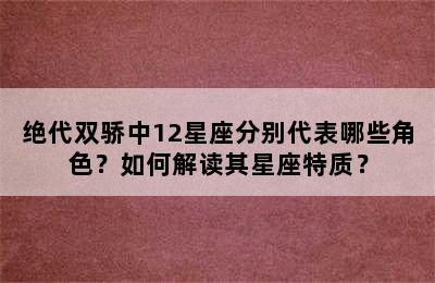 绝代双骄中12星座分别代表哪些角色？如何解读其星座特质？