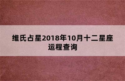 维氏占星2018年10月十二星座运程查询