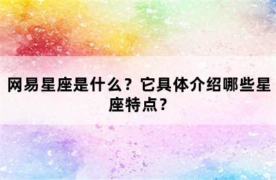 网易星座是什么？它具体介绍哪些星座特点？