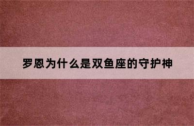 罗恩为什么是双鱼座的守护神