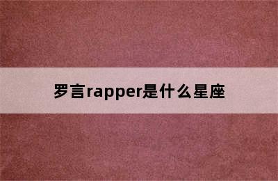 罗言rapper是什么星座