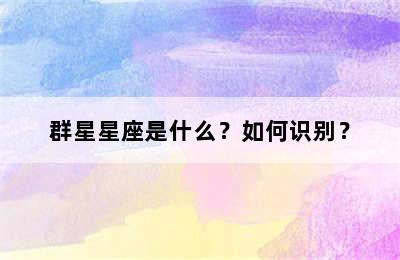 群星星座是什么？如何识别？