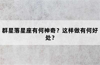群星落星座有何神奇？这样做有何好处？