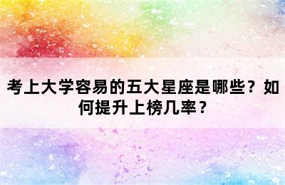 考上大学容易的五大星座是哪些？如何提升上榜几率？