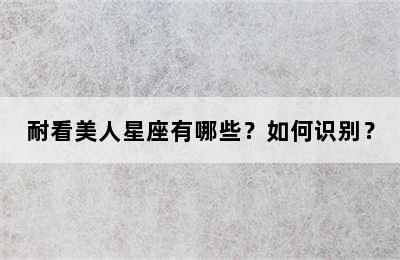 耐看美人星座有哪些？如何识别？