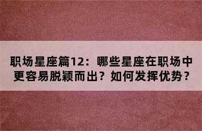职场星座篇12：哪些星座在职场中更容易脱颖而出？如何发挥优势？