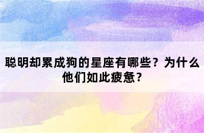 聪明却累成狗的星座有哪些？为什么他们如此疲惫？