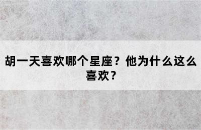 胡一天喜欢哪个星座？他为什么这么喜欢？