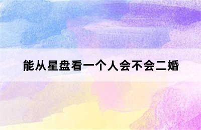 能从星盘看一个人会不会二婚