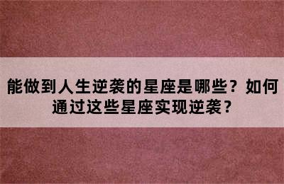 能做到人生逆袭的星座是哪些？如何通过这些星座实现逆袭？