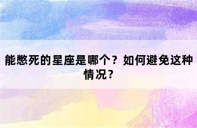 能憋死的星座是哪个？如何避免这种情况？