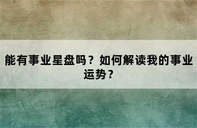 能有事业星盘吗？如何解读我的事业运势？