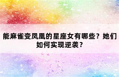 能麻雀变凤凰的星座女有哪些？她们如何实现逆袭？