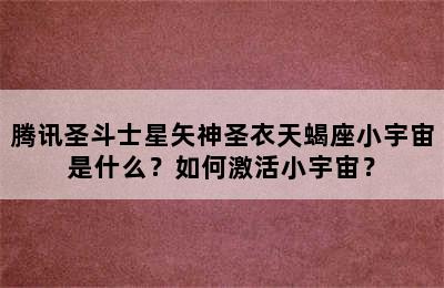 腾讯圣斗士星矢神圣衣天蝎座小宇宙是什么？如何激活小宇宙？