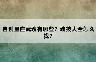 自创星座武魂有哪些？魂技大全怎么找？