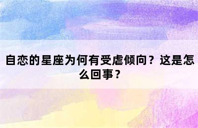自恋的星座为何有受虐倾向？这是怎么回事？