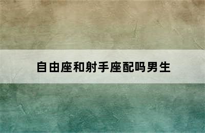 自由座和射手座配吗男生