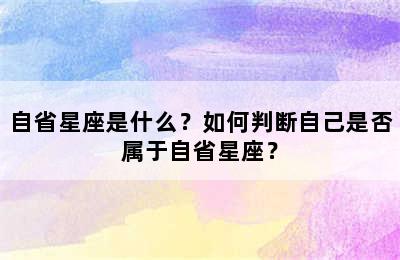 自省星座是什么？如何判断自己是否属于自省星座？