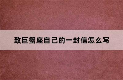 致巨蟹座自己的一封信怎么写