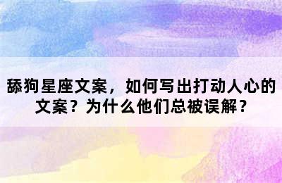 舔狗星座文案，如何写出打动人心的文案？为什么他们总被误解？