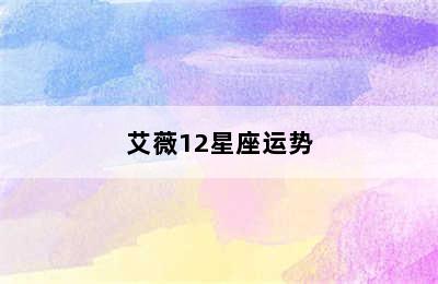 艾薇12星座运势