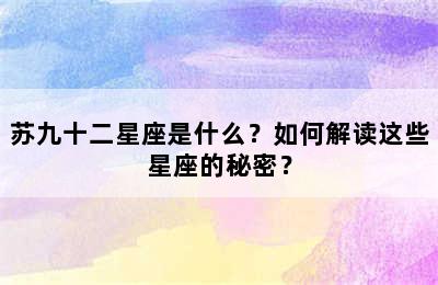 苏九十二星座是什么？如何解读这些星座的秘密？