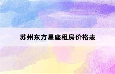 苏州东方星座租房价格表