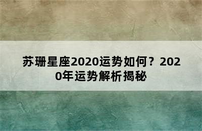 苏珊星座2020运势如何？2020年运势解析揭秘