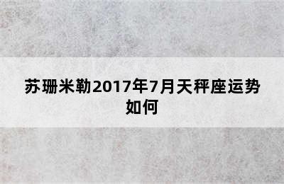 苏珊米勒2017年7月天秤座运势如何