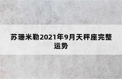 苏珊米勒2021年9月天秤座完整运势